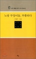노랑 부엉이들, 부활하다 : 노무현 대통령 제1주기 추모 헌정시집