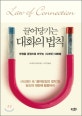 끌어당기는 대화의 법칙 : 부정을 긍정으로 바꾸는 『시크릿』대화법