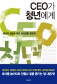 CEO가 청년에게 : 생산적 젊음을 위한 회사생활 멘토북