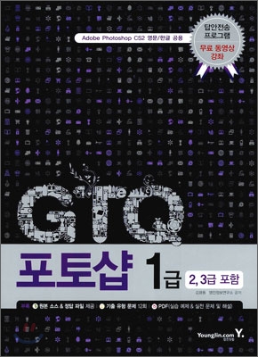 GTQ 포토샵 1급 : 2, 3급 포함 표지 이미지