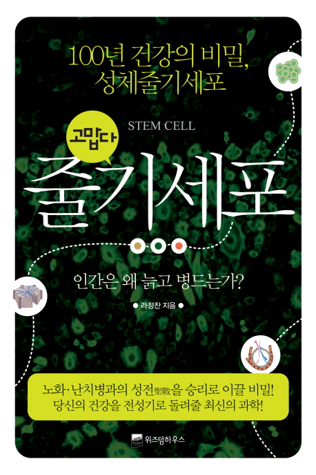 (고맙다) 줄기세포 = Stem cell : 100년 건강의 비밀, 성체줄기세포 