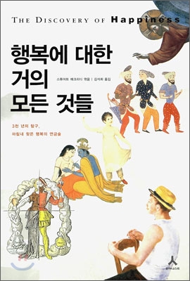 행복에 대한 거의 모든 것들 : 3천 년의 탐구, 마침내 찾은 행복의 연금술