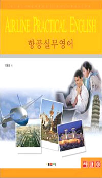 항공실무영어 = Airline practical English