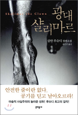 광대 샬리마르  : 살만 루슈디 장편소설