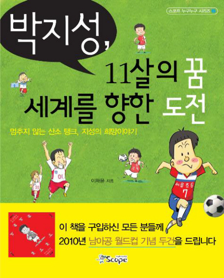 박지성,11살의꿈세계를향한도전:멈추지않는산소탱크,지성의희망이야기