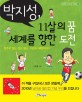 박지성, 11살의 꿈 세계를 향한 <span>도</span><span>전</span> : 멈추지 않는 산소 탱크, 지성의 희망 이야기