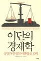 이단의 경제학 : 성장과 안정의 이분법을 넘어