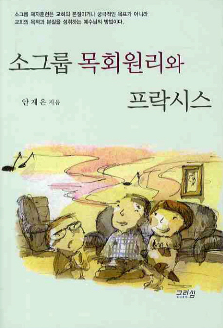 소그룹 목회원리와 프락시스