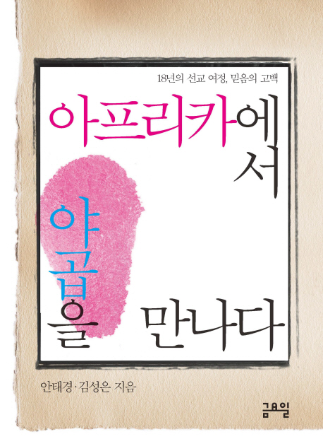 아프리카에서 야곱을 만나다