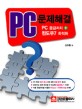 PC 문제해결 : PC응급처치 + 윈도우7 최적화