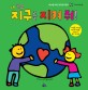 내 친구 지구를 지켜 줘!:어린이를 위한 첫 환경그림책
