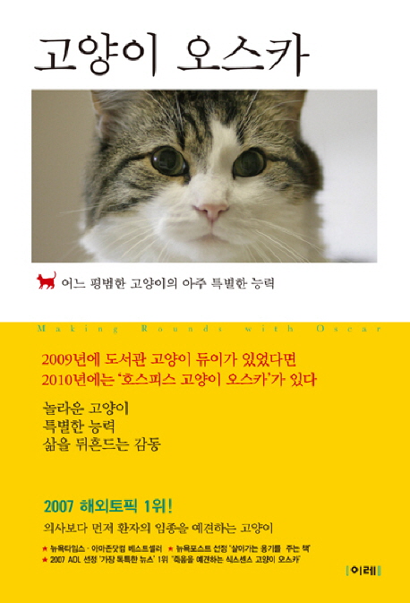 고양이 오스카  : 어느 평범한 고양이의 아주 특별한 능력