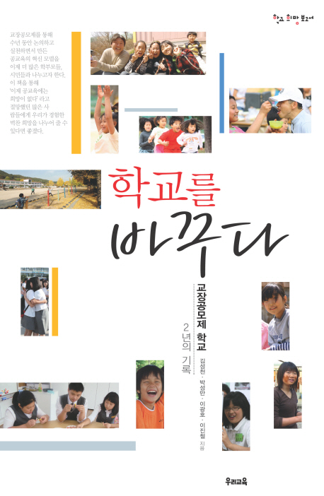 학교를 바꾸다  : 교장공모제학교 2년의 기록