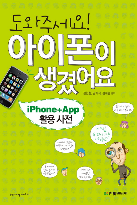 (도와주세요!) 아이폰이 생겼어요 : iPhone+App 활용사전 표지 이미지