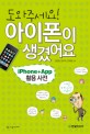 (도와주세요!) 아이폰이 생겼어요 : iPhone+App 활용사전 / 김현철 ; 임희석 ; 김태용 공저.
