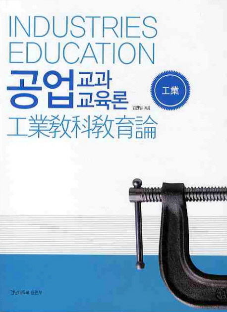 공업교과교육론  =  Industrial education  =  工業敎科敎育論