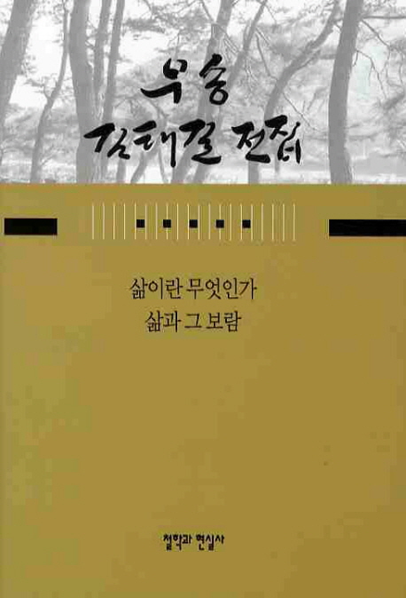 삶이란 무엇인가 삶과 그 보람