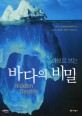 (화보로 보는) 바다의 비밀 / 미국 국립해양대기청 엮음 ; 김웅서 [외] 옮김