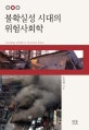 불확실성 시대의 위험사회학 = Sociology of risk in uncertain times