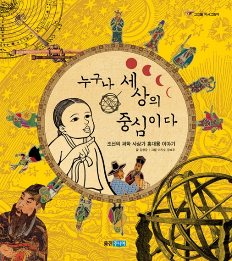 누구나 세상의 중심이다 (조선의 과학 사상가 홍대용 이야기) : 조선의 과학 사상가 홍대용 이야기 표지 이미지