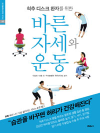 (척추 디스크 환자를 위한) 바른 자세와 운동 표지 이미지