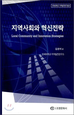 지역사회와 혁신전략 = Local community and innovation strategies