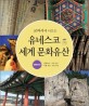 (교과서에 나오는)유네스코 세계문화유산 : 대한민국