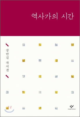 역사가의 시간 : 강만길 자서전