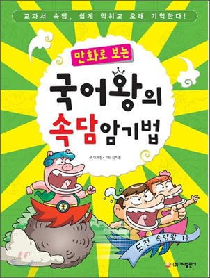 (만화로 보는)국어왕의 속담암기법 : 교과서 속담, 쉽게 익히고 오래 기억한다!