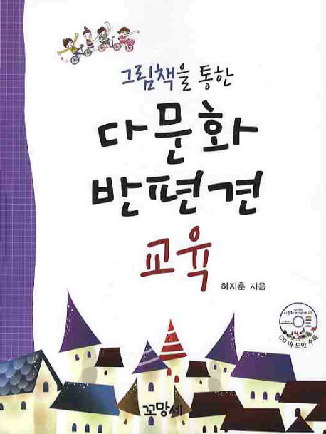 (그림책을 통한) 다문화 반편견 교육 표지 이미지