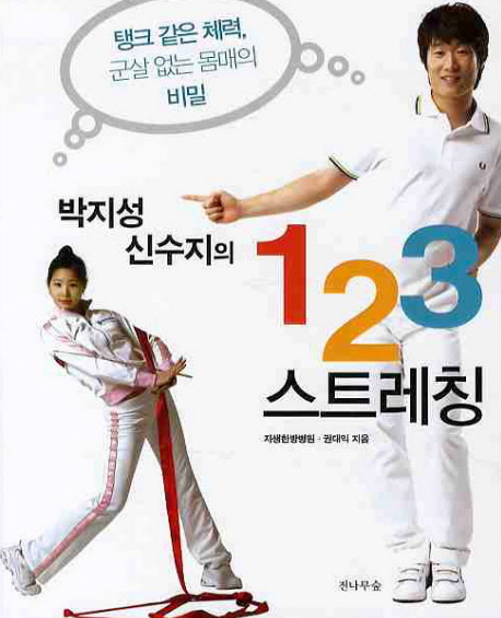 (박지성 신수지의) 123 스트레칭 표지 이미지