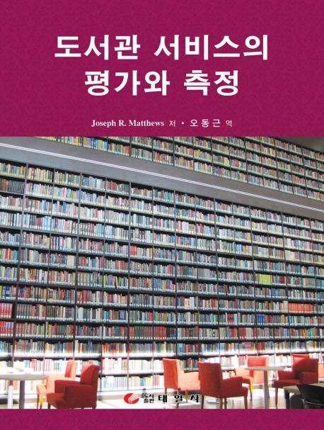 도서관 서비스의 평가와 측정