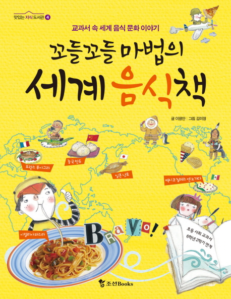 꼬들꼬들 마법의 세계 음식책 : 교과서 속 세계 음식 문화 이야기 표지 이미지
