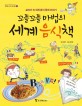 꼬들꼬들 마법의 세계 음식책  : 교과서 속 세계 음식 문화 이야기