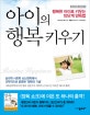 아이의 행복 키우기 : 행복한 아이로 키우는 10단계 양육법
