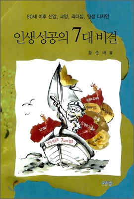 (성경적인 관점으로 보는) 인생 성공의 7대 비결 : 50세 이후 신앙, 교양, 리더십, 인생 디자인