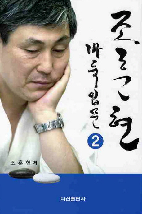조훈현 바둑입문. 2 표지 이미지