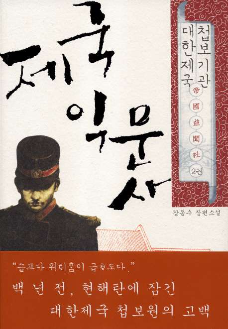 (대한제국 첩보기관)제국익문사. 2 : 강동수 장편소설