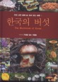 한국의 버섯 = Mushroom of korea