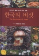 한국의 버섯 = The Mushroom of Korea