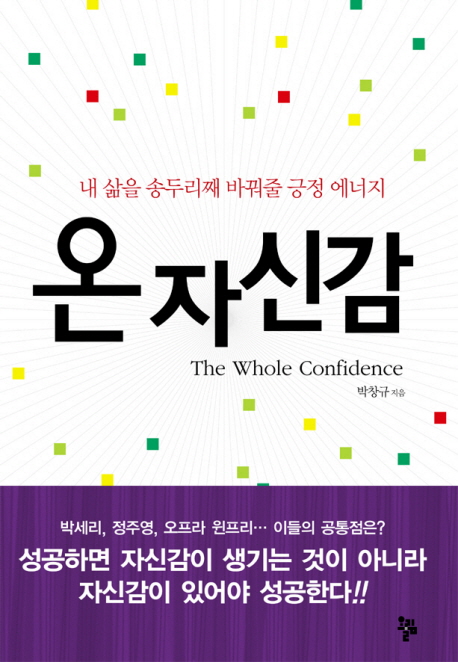 온자신감 = (The)Whole confidence : 내 삶을 송두리째 바꿔줄 긍정 에너지