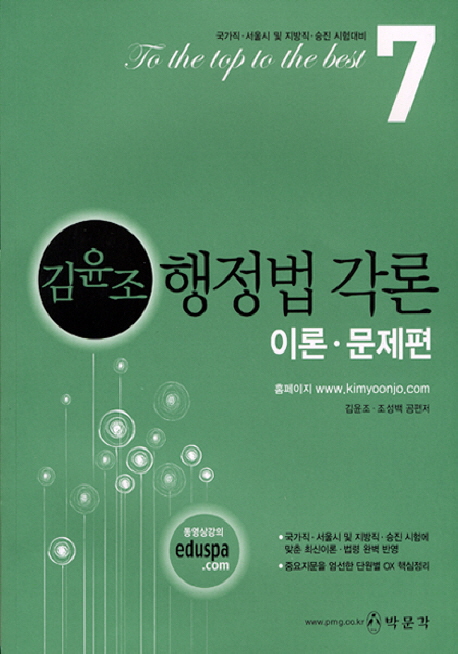 (김윤조) 행정법 각론  : 이론·문제편