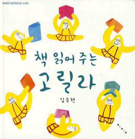 책 읽어 주는 고릴라/ 김주현 지음 표지