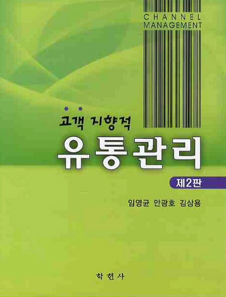 고객지향적 유통관리 : 제2판