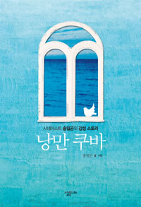 낭만 쿠바 (시네아스트 송일곤의 감성 스토리)