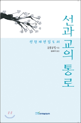 선과 교의 통로  : 선원제전집도서