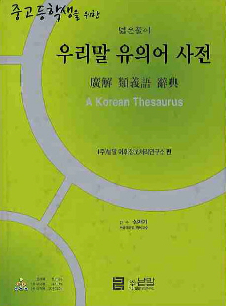 (넓은풀이) 우리말 유의어 사전 = (A) Korean thesaurus