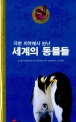 (극한 지역에서 만난)세계의 동물들