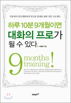 하루 10분 9개월이면 대화의 프로가 될 수 있다  = 9 months training!