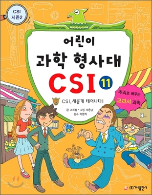 어린이 과학 형사대 CSI : CSI 시즌 2. 11, CSI여, 새롭게 태어나다!